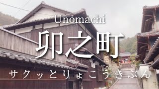 【愛媛】卯之町ひとり旅〜宇和島藩の宿場町！残された近代遺産を巡る旅〜