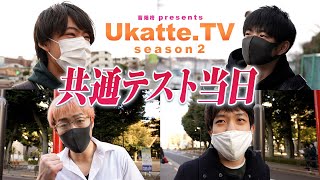 共通テスト本番！東大受験の山場！勉強の成果は出せるのか…？【Ukatte.TV 2ndシーズン】#12