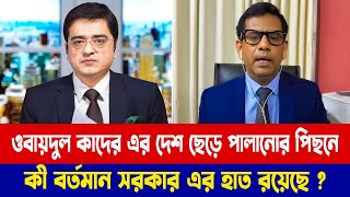 ওবায়দুল কাদের এর দেশ ছেড়ে পালানোর পিছনে কী বর্তমান সরকার এর হাত রয়েছে । Khaled Muhiuddin