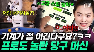 [#F학점공대형] 기계와 인간의 대결 ㄷㄷ 당구 머신 vs 당구 프로 차유람 💥 정확한 설정값으로 세팅된 당구 머신과 당구 프로의 팽팽한 접전