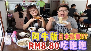 【美食Vlog】阿牛板面：不用RM10吃饱饱 #升级版