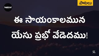 ఈ సాయంకాలమున యేసు ప్రభో - Ee Sayamkalamuna Yesu Prabho Song with Lyrics | Telugu Christian Songs