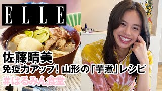 【佐藤晴美】思い出の味❤️免疫力アップ！山形の芋煮レシピ｜はるみん食堂 vol.3｜ ELLE Japan