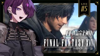 【FF16】#5 ー5年後。の衝撃からまだ目が覚めない【ヴィル・リブ / Vtuber 】