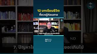 12 บทเรียนชีวิตที่ควรรู้ก่อนสาย #missiontothemoonpodcast #5minutespodcast #แนวคิด #วิธีคิด