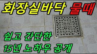 화장실 바닥물때 쉽게 청소 하는법/ 꼭 환기를 시키면서 작업하세요/화장실바닥물때 쉽게 제거하는 방법/ 15년 시설관리담당자가 알려주는 효과있는 방법