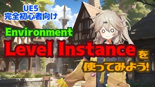 【UE5】Level Instanceを使ってみよう！【Let's use Level Instance!】【Environment】【春日部つむぎのゲーム作ってみよう！】