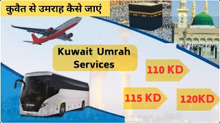 कुवैत उमराह सर्विस।Special Umrah Package | Kuwait Umrah 2023