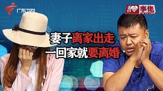 妻子离奇离家出走，一年后回家只为离婚，谈及原因，现场直接崩溃大哭【和事佬】