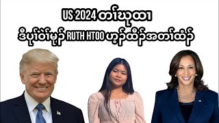 KETV : New York Karen American 🇺🇸 “Ruth Htoo”shares her thoughts about 2024 US election 🗳️.