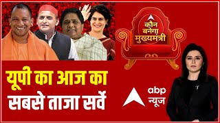 UP का आज का सबसे ताजा Survey | अपना दल, निषाद पार्टी से बीजेपी को फायदा? | UP Elections 2022