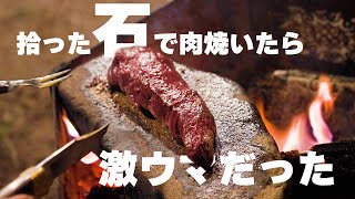 【衝撃キャンプ飯】拾った石でエゾシカステーキを焼く！ソロキャンプの驚きの挑戦