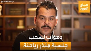 صباح العربية | فيلم الحارة يصل برلمان الأردن.. ونائب يطالب بسحب جنسية منذر رياحنة