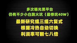 【补5.28视频】最新研究根据冷热智能自动切换组三组六彩票挂机稳定赚钱方案，黑平台太多，彩票小白切勿被坑，彩票赚钱方法技巧挂机软件！分分彩技巧#后一投注方法#彩票技术#博彩赚钱 彩票挂机辅助软件