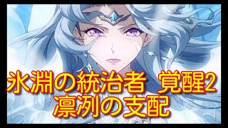 【ランモバ】氷淵の統治者 覚醒2 凛冽の支配【無課金奮闘記】