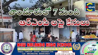 తాండూర్ లో ఏడు మంది ఆర్ఎంపీ వైద్యులపై కేసులు.. #cnews #chaitanyam #tandurnews #localnews #latestnews