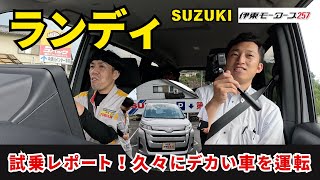 【スズキ ランディ】試乗レポート！「久々にデカい車を運転した結果…！？」