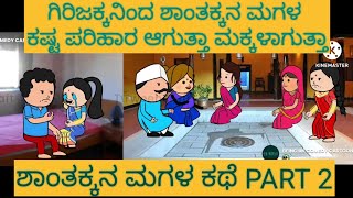 ಶಾಂತಕ್ಕನ ಮಗಳ ಕಥೆ |#Shantakka #Uttarkarnataka Comedy #kannnadaStories #gombe #Kannada Cartoon #Moral