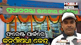 ରାଜଧାନୀରେ ଖୋଲିଲା ଆଉ ଏକ ପ୍ରଧାନମନ୍ତ୍ରୀ ଜନଔଷଧୀ କେନ୍ଦ୍ର || P M Medicare