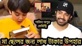 ছেলের জন্য অপুর বাসায় চমৎকার এক উপহার পাঠালেন শাকিব খান। যার ভাগিদার হয়েছেন অপু বিশ্বাস নিজেও।