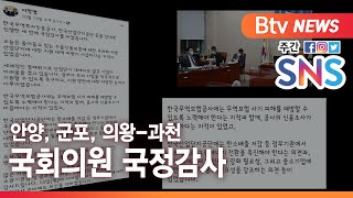 [안양·군포·의왕·과천][주간SNS] 안양 군포 의왕 과천 국회의원 국정감사