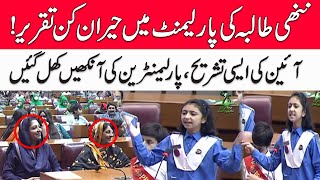 Choti C Bachi Ney Parliamentarians Ko Heran Krdiya