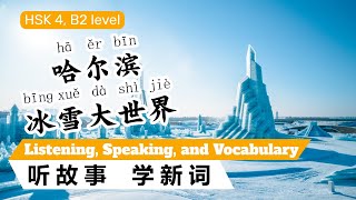 HSK4，Learn Chinese through Stories，Listening \u0026 Speaking \u0026 Vocabulary，For Intermediate Learners，哈尔滨冰雪