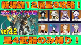 【原神】ver3.2新螺旋12層星9攻略！ 新螺旋舐めて星4武器縛りでやったらめちゃくちゃきつくて衝撃のラストが⁉( ﾟДﾟ)ｗｗｗ