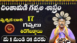 ఇప్పటివరకు పడ్డ కష్టాలన్నీ ఒక దెబ్బతో మాయం | Vruschika Rashi In Telugu | Rashi Chakaram