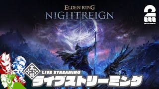 #3【3日間を生き残れ】弟者,兄者,おついちの「ELDEN RING NIGHTREIGN」【2BRO.】