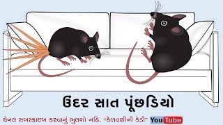 Undar Sat Puchhadiyo | New Gujarati Varta | Bal Varta | Gujarati Story For Child | Story In Gujarati