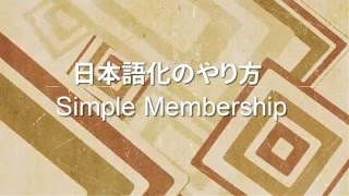 Simple　Membership日本語化のやり方