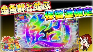 【海173連】Pスーパー海物語IN沖縄5!出ただけで3連チャン確定!?金魚群に並ぶ最強演出!!ホーリーの実戦!