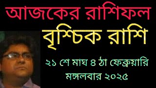 বৃশ্চিক রাশি ২১ শে মাঘ ৪ ঠা ফেব্রুয়ারি মঙ্গলবার রাশিফল দেয়া হলো।