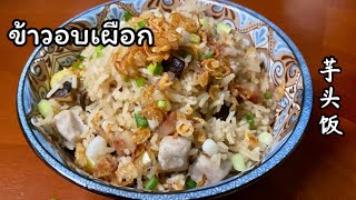 ข้าวอบเผือกในหม้อหุงข้าว ง่ายแต่อร่อย หอมฟุ้งกระจายทั่วบ้าน