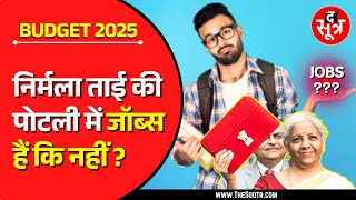 General Budget 2025 | कितनी नई नौकरियां लाई मोदी सरकार, पिछली टॉप स्कीम्स का क्या हुआ ?