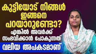 കുട്ടികളോട് നിങ്ങൾ ഇങ്ങനെ പറയാറുണ്ടോ? എങ്കിൽ അവർക്ക് സംഭവിക്കാൻ പോകുന്നത് വലിയ അപകടമാണ് | psychology