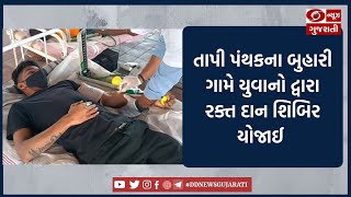 તાપી પંથકના બુહારી ગામે યુવાનો દ્વારા રક્ત દાન શિબિર યોજાઈ