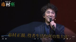 【チケット好評発売中！】市村正親ひとり芝居『市村座』2023 スポット映像