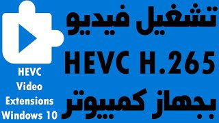 تشغيل الافلام بجودة HEVC H.265