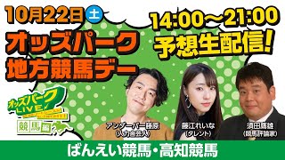 ”オッズパーク地方競馬デー”ばんえい競馬・高知競馬を生配信！＜競馬・競輪・オートレースを楽しまNIGHT！オッズパークLIVE 競馬編＞2022年10月22日(土) 14:00~21:00