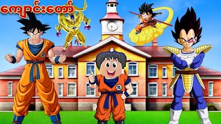 Dragon Ballကျောင်းတော်ကြီးနဲ့Animeကျောင်းတော်တွေမှာပညာသင်ယူခဲ့တယ်❗I joined Dragon Ball in GTA V !