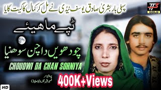 New Punjabi Tappay Mahiye || Bushra Sadiq \u0026 Yousuf Tedi  ||Chudhven Da Chan Sohneya 2021