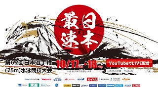 【日本最速】第62回日本選手権25m水泳競技大会