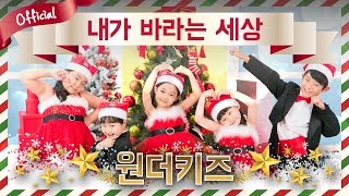 DIA TV 원더키즈  '내가 바라는 세상(원곡:위키드)'