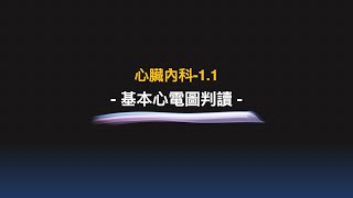 心臟內科1-1 基本心電圖判讀