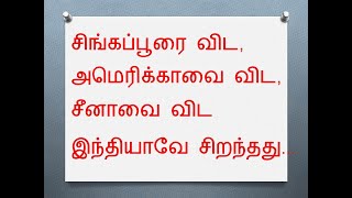 சிங்கப்பூரை விட, அமெரிக்காவை விட, சீனாவை விட இந்தியாவே சிறந்தது...