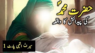 Hazrat Muhammad saw Ki Pedaish Ka Waqia | Seerat Un Nabi Part-1 | HISTORY OF ISLAM