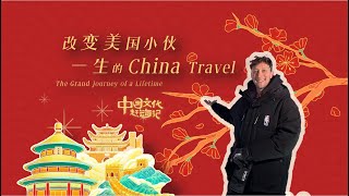 改变美国小伙一生的China Travel