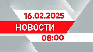 Выпуск новостей 08:00 от 16.02.2025